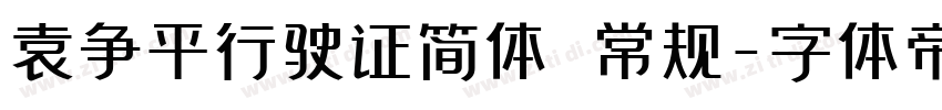 袁争平行驶证简体 常规字体转换